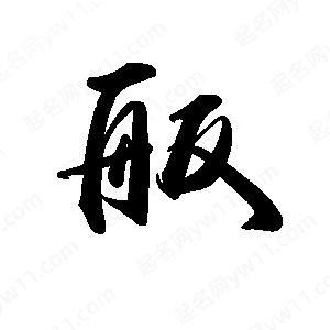 禹衛(wèi)寫的行書舨