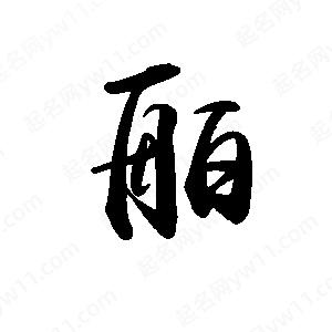 禹衛(wèi)寫(xiě)的行書(shū)舶