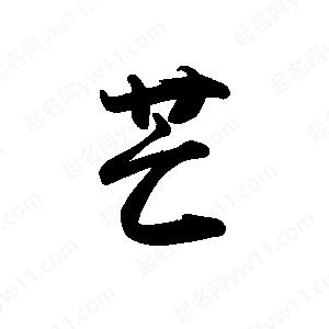 禹衛(wèi)寫的行書芒