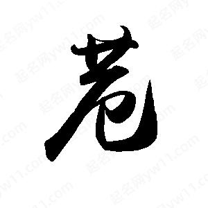 禹衛(wèi)寫的行書苊