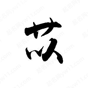 禹衛(wèi)寫的行書苡