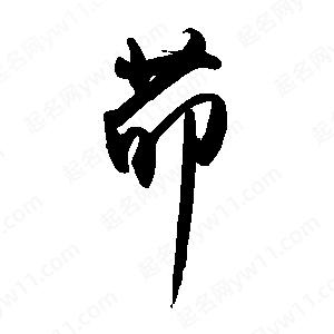 禹衛(wèi)寫的行書茆