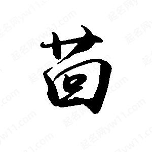 禹衛(wèi)寫的行書茴