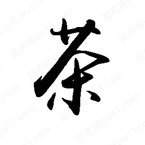 禹衛(wèi)寫的行書茶