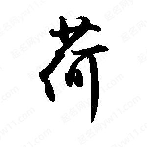 禹衛(wèi)寫的行書荷