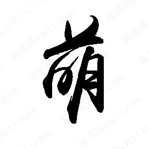 禹衛(wèi)寫的行書萌