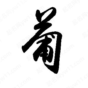 禹衛(wèi)寫(xiě)的行書(shū)葡