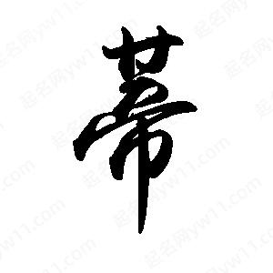 禹衛(wèi)寫的行書蒂