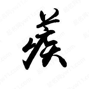 禹衛(wèi)寫的行書蒺