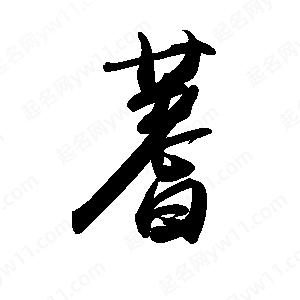 禹衛(wèi)寫的行書蓍