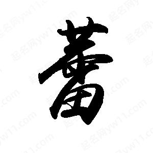 禹衛(wèi)寫的行書蕾