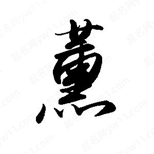 禹衛(wèi)寫的行書薰