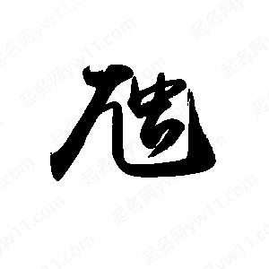 禹衛(wèi)寫的行書虺