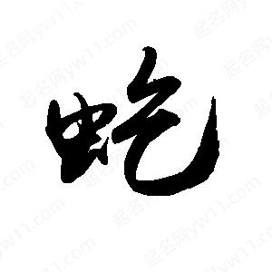 禹衛(wèi)寫的行書虼