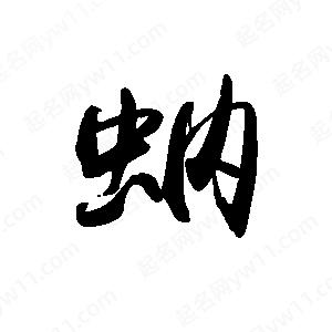 禹衛(wèi)寫的行書蚋