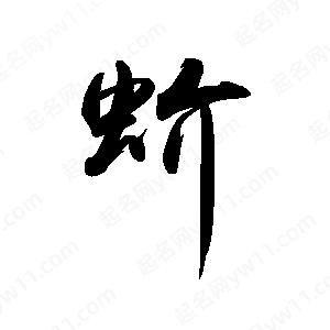 禹衛(wèi)寫的行書蚧