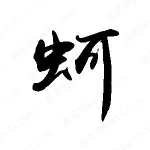 禹衛(wèi)寫的行書蚵