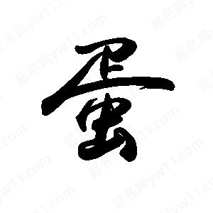 禹衛(wèi)寫的行書蛋