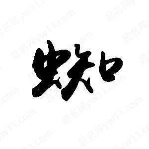 禹衛(wèi)寫的行書蜘