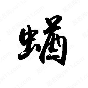 禹衛(wèi)寫的行書蝤