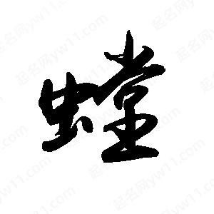 禹衛(wèi)寫的行書螳