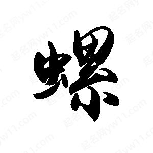 禹衛(wèi)寫的行書螺