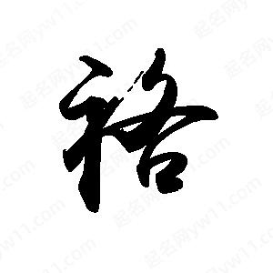 禹衛(wèi)寫的行書袼