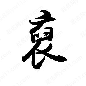 禹衛(wèi)寫的行書裒