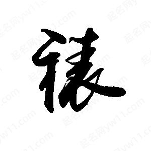 禹衛(wèi)寫的行書裱