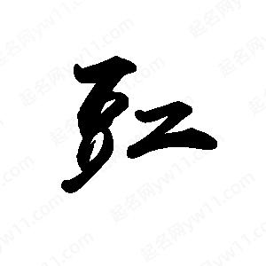 禹衛(wèi)寫的行書豇