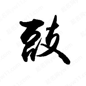 禹衛(wèi)寫的行書豉