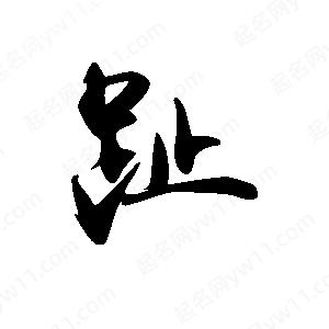 禹衛(wèi)寫的行書趾