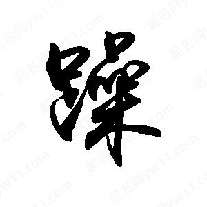 禹衛(wèi)寫的行書躁