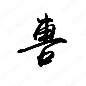 禹衛(wèi)寫(xiě)的行書(shū)軎