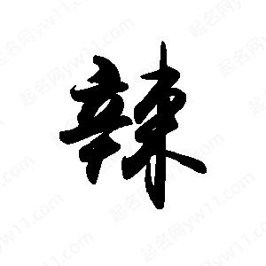 禹衛(wèi)寫的行書辣