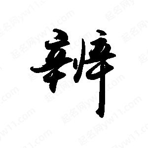 禹衛(wèi)寫的行書辨