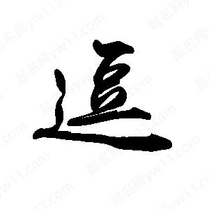 禹衛(wèi)寫的行書逗