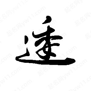 禹衛(wèi)寫的行書逶