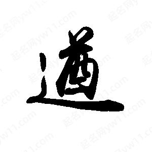 禹衛(wèi)寫的行書遒