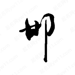 禹衛(wèi)寫的行書邯