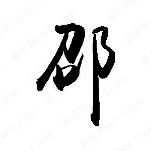 禹衛(wèi)寫的行書邵