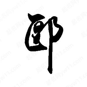 禹衛(wèi)寫的行書郾