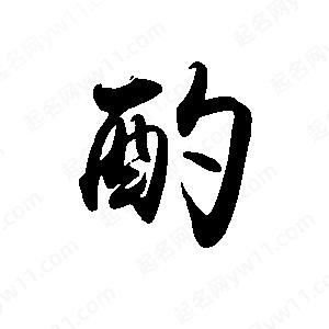 禹衛(wèi)寫的行書酌