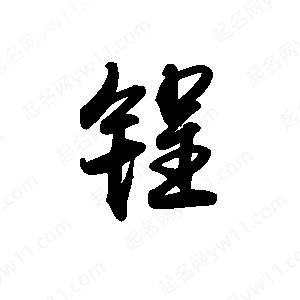 禹衛(wèi)寫(xiě)的行書(shū)锃