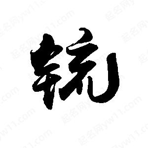 禹衛(wèi)寫的行書锍