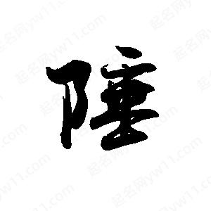 禹衛(wèi)寫的行書陲