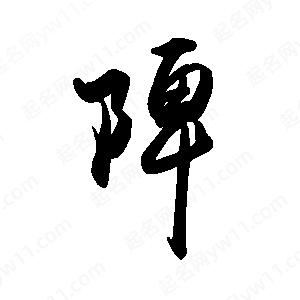 禹衛(wèi)寫的行書陴