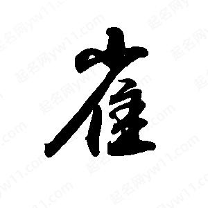 禹衛(wèi)寫(xiě)的行書(shū)雀