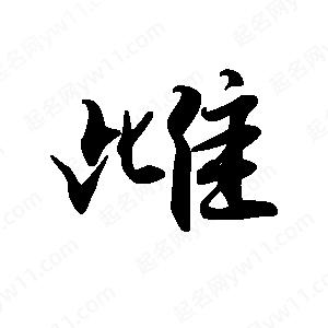 禹衛(wèi)寫的行書雌