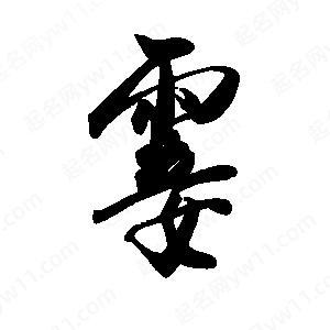 禹衛(wèi)寫的行書(shū)霎